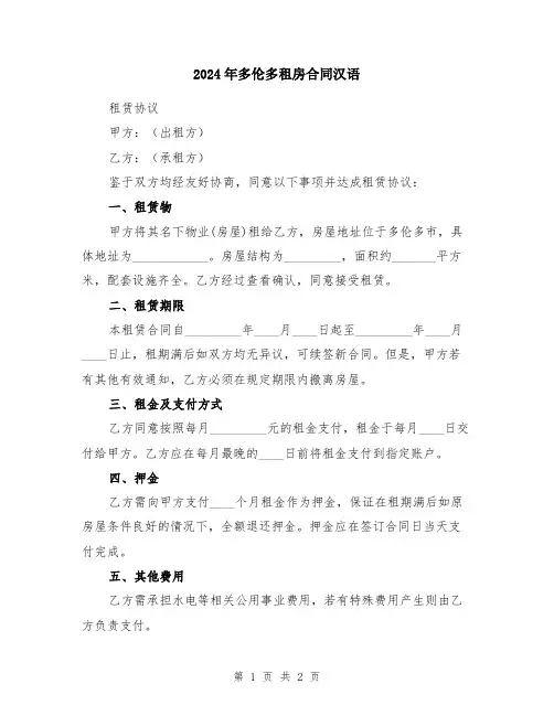 2024年多伦多租房合同汉语
