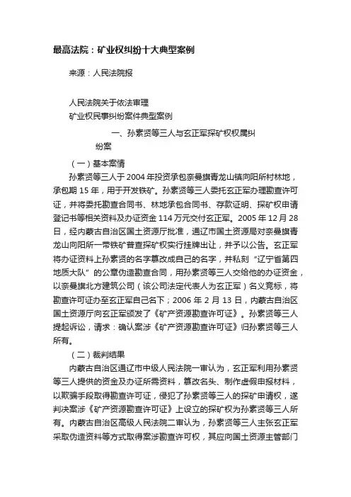 最高法院：矿业权纠纷十大典型案例