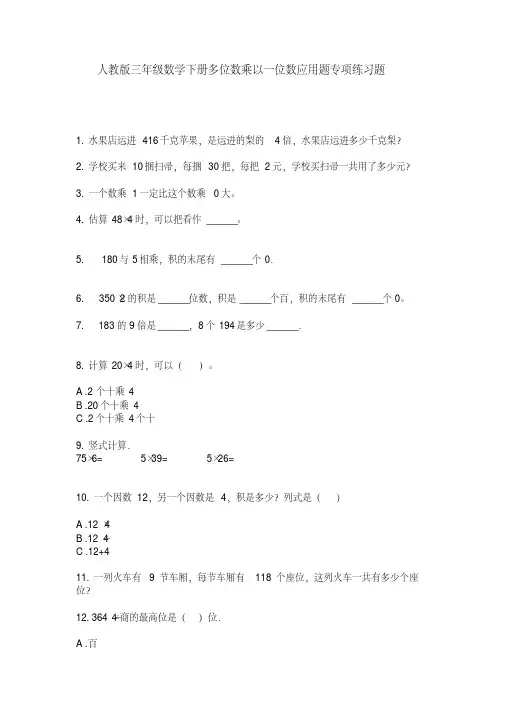 最新人教版三年级数学下册多位数乘以一位数应用题专项练习题