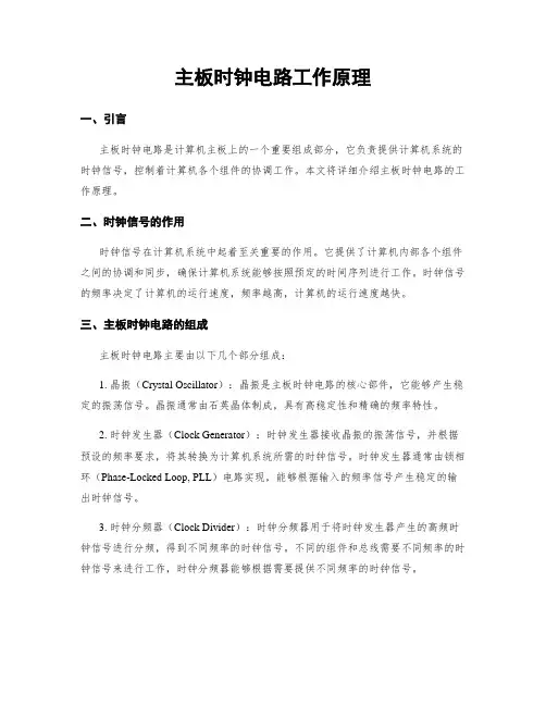 主板时钟电路工作原理