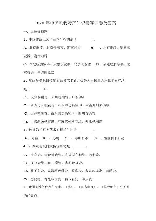 2020年中国风物特产知识竞赛试卷及答案