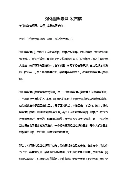 强化担当意识 发言稿