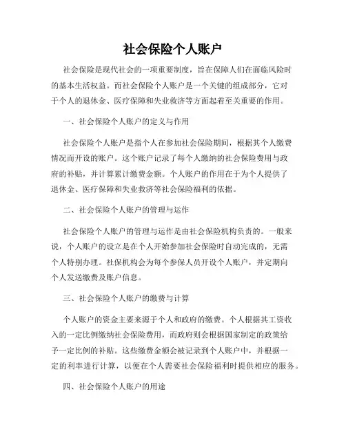 社会保险个人账户
