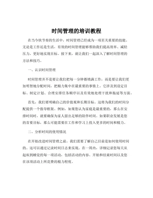 时间管理的培训教程