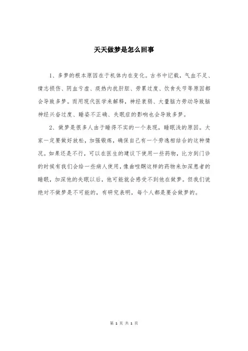 天天做梦是怎么回事