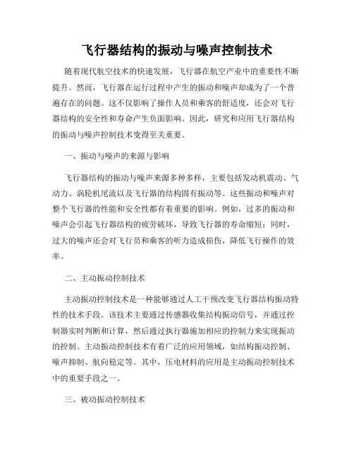 飞行器结构的振动与噪声控制技术