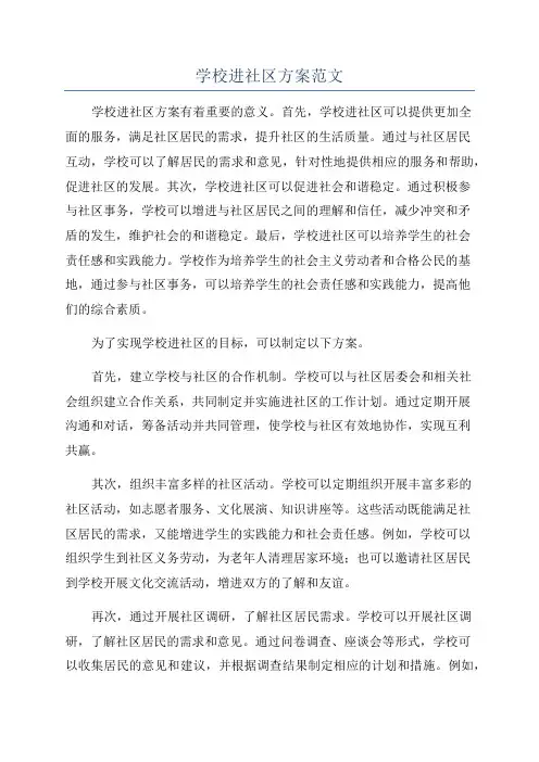学校进社区方案范文