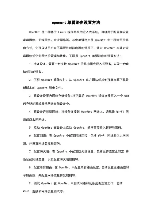 openwrt单臂路由设置方法