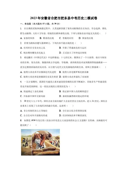 2023年安徽省合肥市肥东县中考历史二模试卷(含解析)
