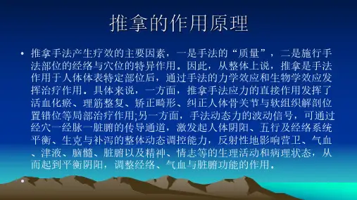 中医推拿的作用原理