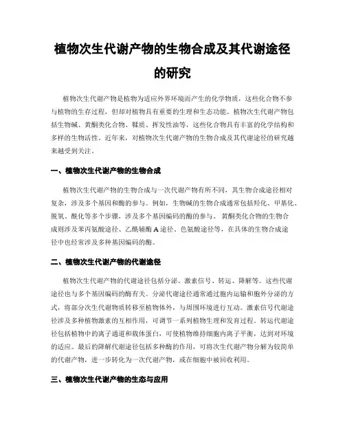 植物次生代谢产物的生物合成及其代谢途径的研究