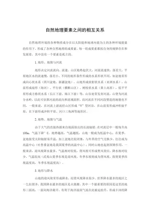 文档：自然地理要素之间的相互关系