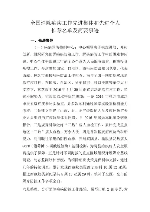 全国消除疟疾工作先进集体和先进个人推荐名单及简要事迹