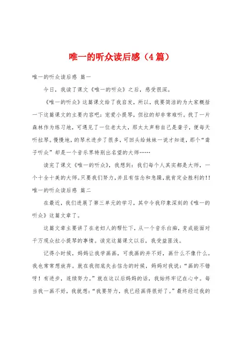 唯一的听众读后感(4篇)