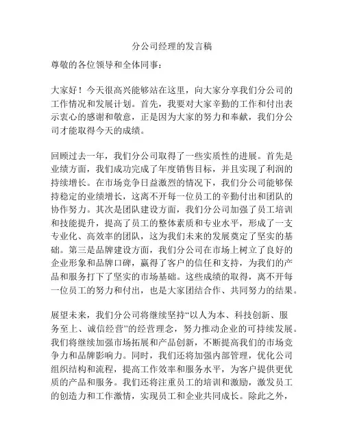 分公司经理的发言稿
