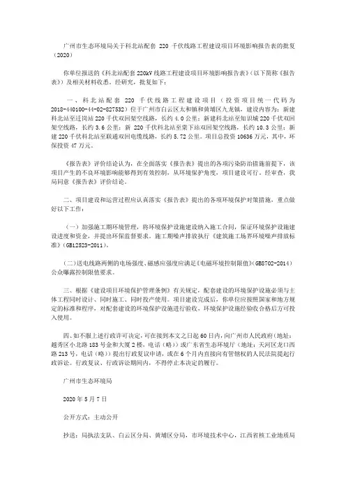 广州市生态环境局关于科北站配套220千伏线路工程建设项目环境影响报告表的批复(2020)