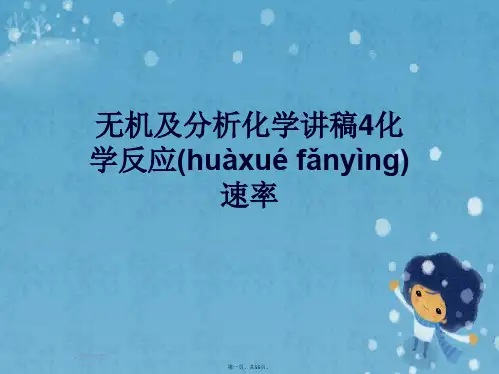 无机及分析化学讲稿4化学反应速率