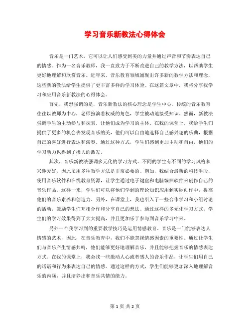学习音乐新教法心得体会