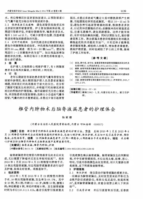 椎管内肿物术后脑脊液漏患者的护理体会