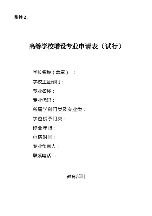 高等学校增设专业申请表(试行)(1)