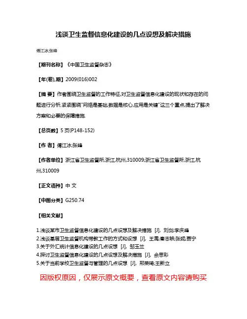浅谈卫生监督信息化建设的几点设想及解决措施