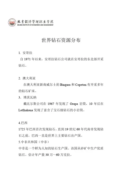 世界钻石资源分布.