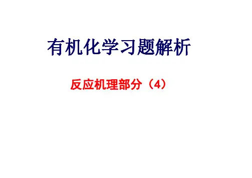 04-亲核取代反应机理