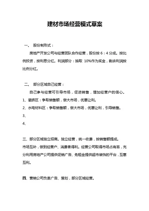 建材市场经营模式草案