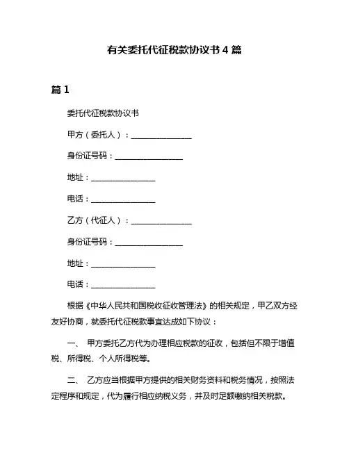 有关委托代征税款协议书4篇
