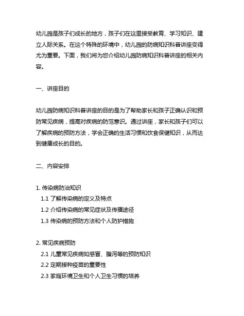 幼儿园防病知识科普讲座 幼儿园健康教育