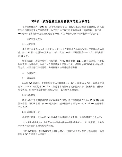 368例下肢深静脉血栓患者临床危险因素分析