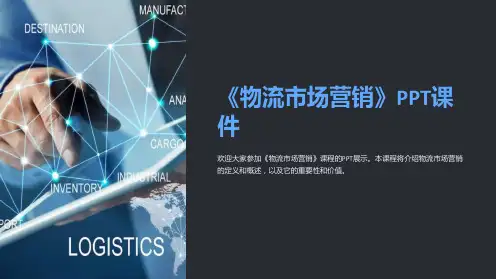 《物流市场营销》课件
