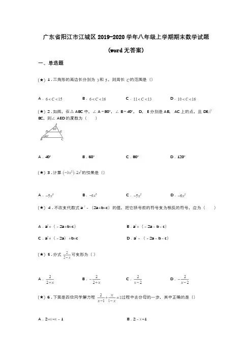 广东省阳江市江城区2019-2020学年八年级上学期期末数学试题(word无答案)