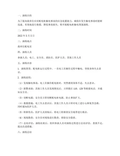 配电柜触电预案演练记录