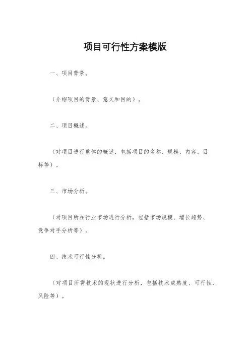 项目可行性方案模版