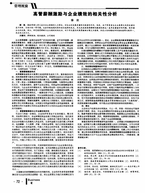 高管薪酬激励与企业绩效的相关性分析