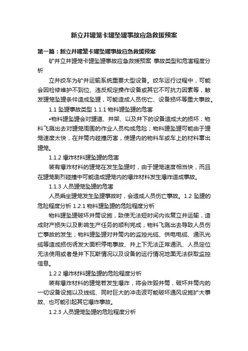 新立井罐笼卡罐坠罐事故应急救援预案
