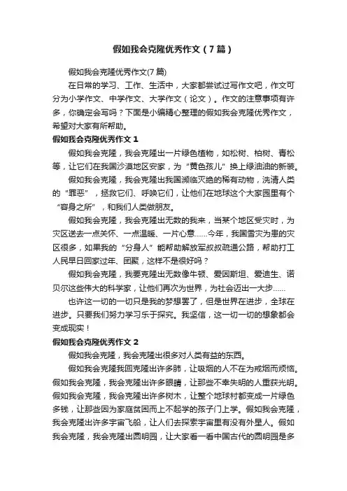 假如我会克隆优秀作文（7篇）