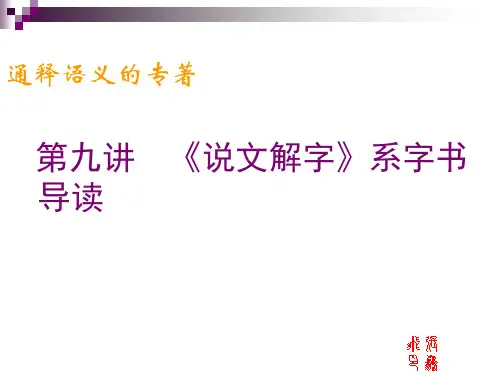 第九讲  《说文解字》系字书导读【2次课】