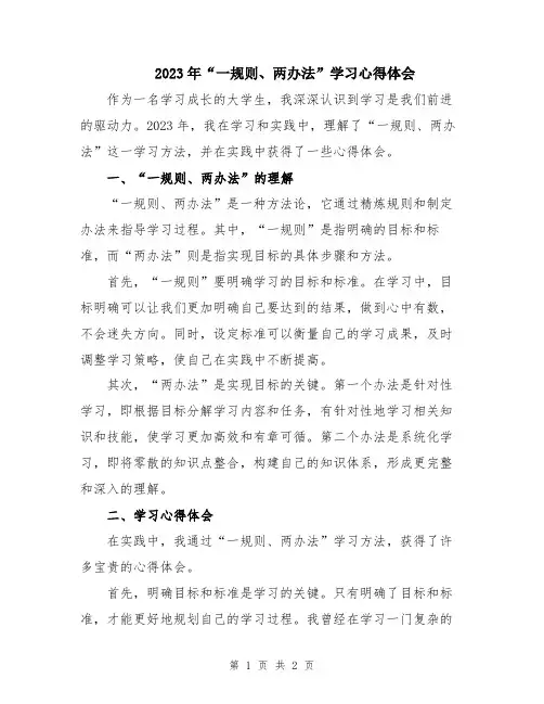 2023年“一规则、两办法”学习心得体会