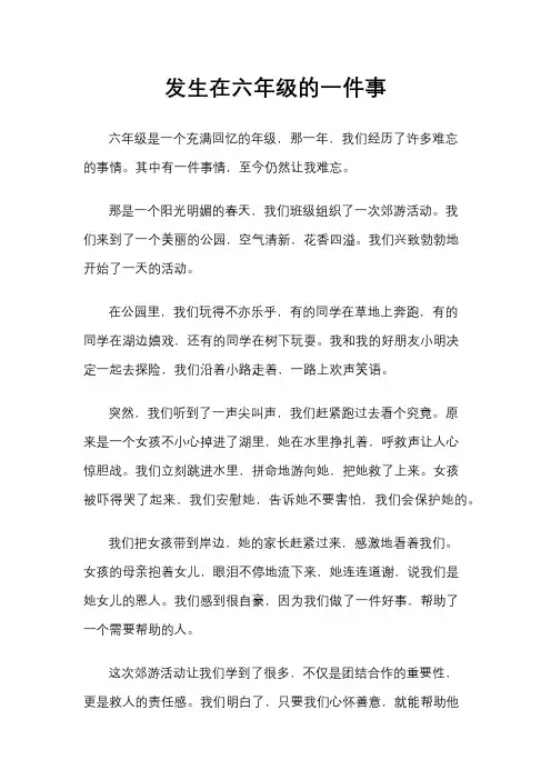 发生在六年级的一件事