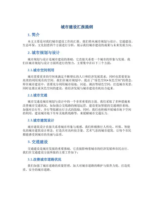城市建设汇报提纲