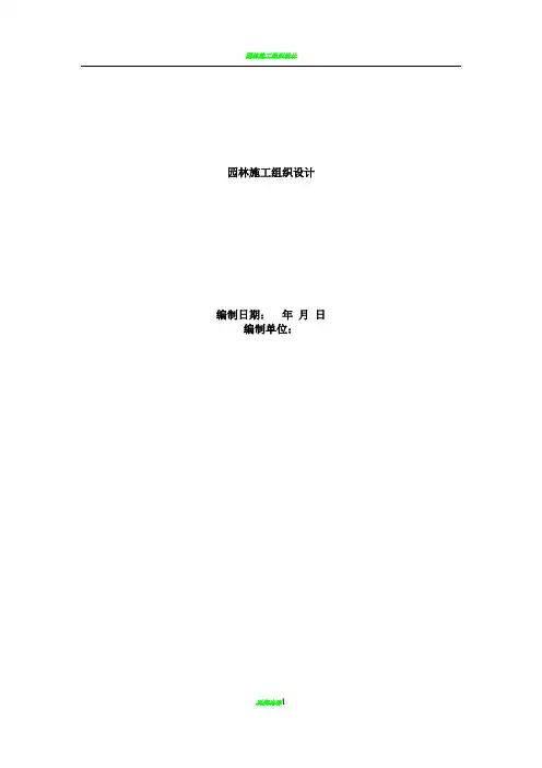 园林施工组织设计方案范本