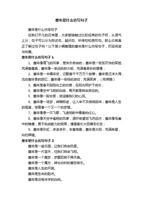 童年是什么仿写句子