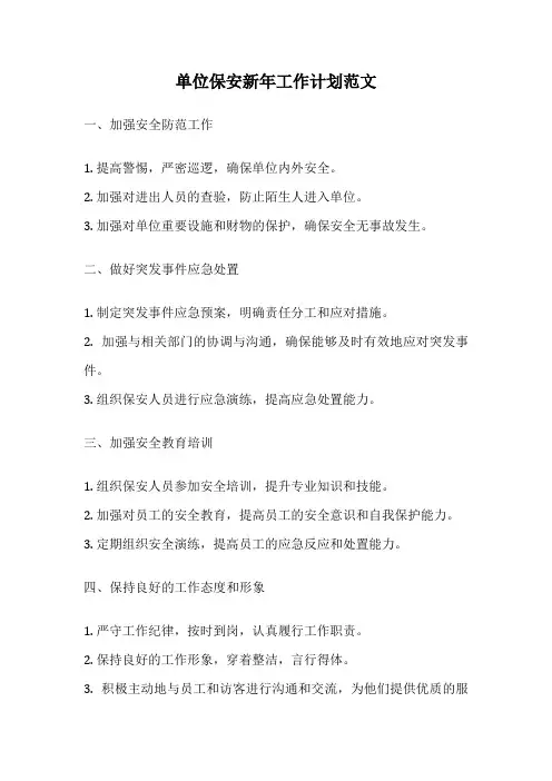 单位保安新年工作计划范文