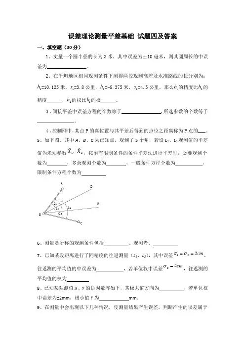 误差理论测量平差基础试题四及答案