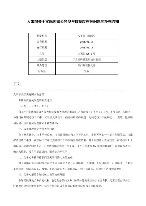 人事部关于实施国家公务员考核制度有关问题的补充通知-人发[1996]9号