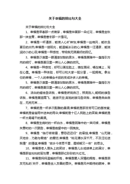 关于幸福的排比句大全