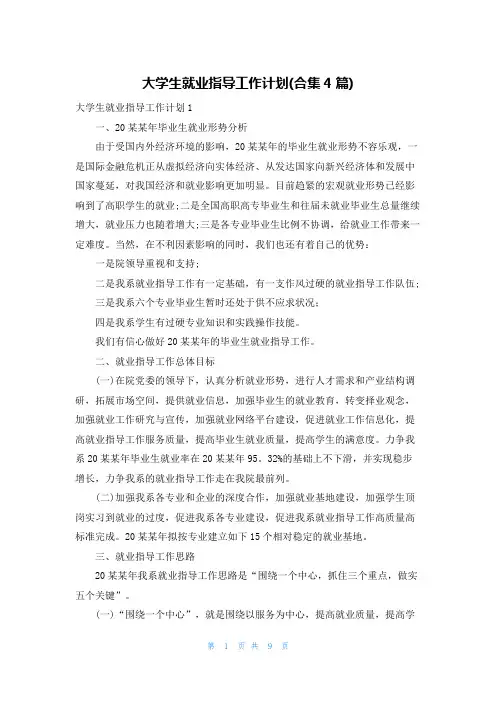 大学生就业指导工作计划(合集4篇)