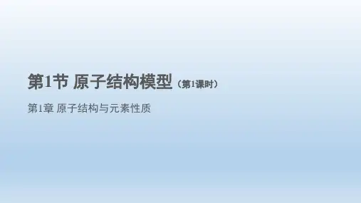 第1章第1节  原子结构模型  第1课时  课件  高二化学鲁科版(2019)选择性必修2